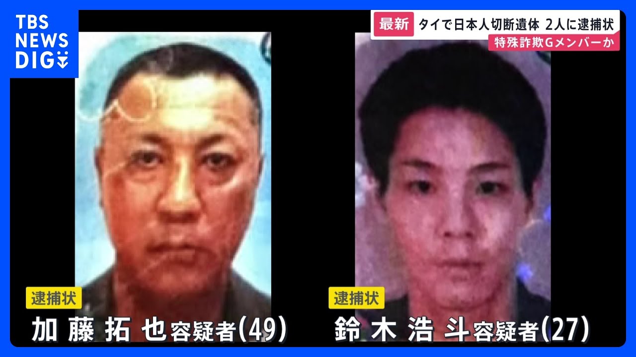 【速報】暴力団関係者の日本人2人に逮捕状 タイ・バンコク近郊で日本人男性の切断遺体　3人は特殊詐欺Gメンバーか｜TBS NEWS DIG