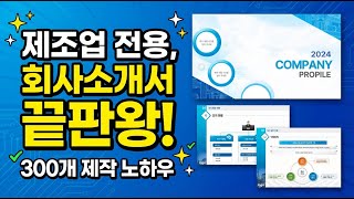 10분 만에 완성하는 제조업 회사소개서 | 전문가 디자인 템플릿