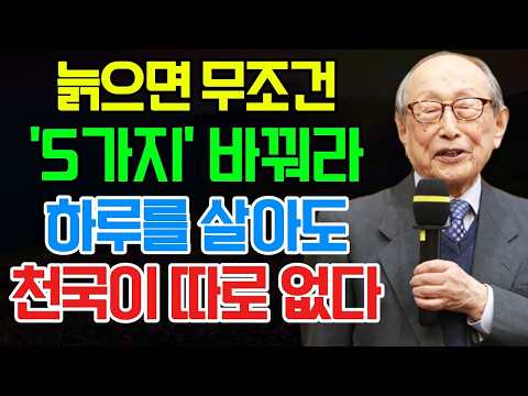 김형석 교수의 경험: 나이 들수록 반드시 바꿔야 할 5가지 (그래야 마음이 편안해집니다)