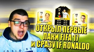 FIFA 17 ОТКРЫЛ ПЕРВЫЕ ПАКИ И СРАЗУ RONALDO !!!