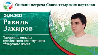Равиль Закиров "Татарские онлайн приложения для изучения татарского языка" screenshot 2
