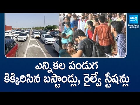 Huge Crowd at Bus Stands and Railway Stations with Voters in AP and Telangana | @SakshiTV - SAKSHITV