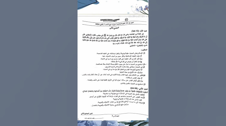 موضوع العلوم الإسلامية باك 2024 جميع الشعب