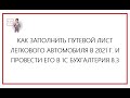 ПУТЕВОЙ ЛИСТ ЗАПОЛНЕНИЕ 2021 ПРОВЕДЕНИЕ В 1С БУХГАЛТЕРИЯ 8.3