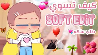 شروحات نسمة 👌💛|| كيف تسوي SOFT EDIT مع تضليل 💘 قاشا كلوب screenshot 1