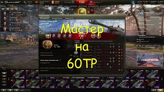 Мастер на 60ТР .