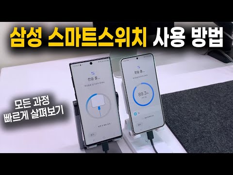 <strong>삼성</strong> 스마트스위치 갤럭시 데이터 옮기기, 천천히 따라해 보세요 <strong>Smart</strong> <strong>Switch</strong>