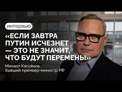 Экс-премьер Михаил Касьянов о выборах и переменах, Путине и мутном периоде / Интервью Илье Азару