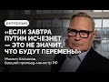 Экс-премьер Михаил Касьянов о выборах и переменах, Путине и мутном периоде / Интервью Илье Азару