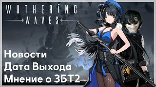 Wuthering Waves - Обзор 2ЗБТ, Мнение + Новости и Дата выхода