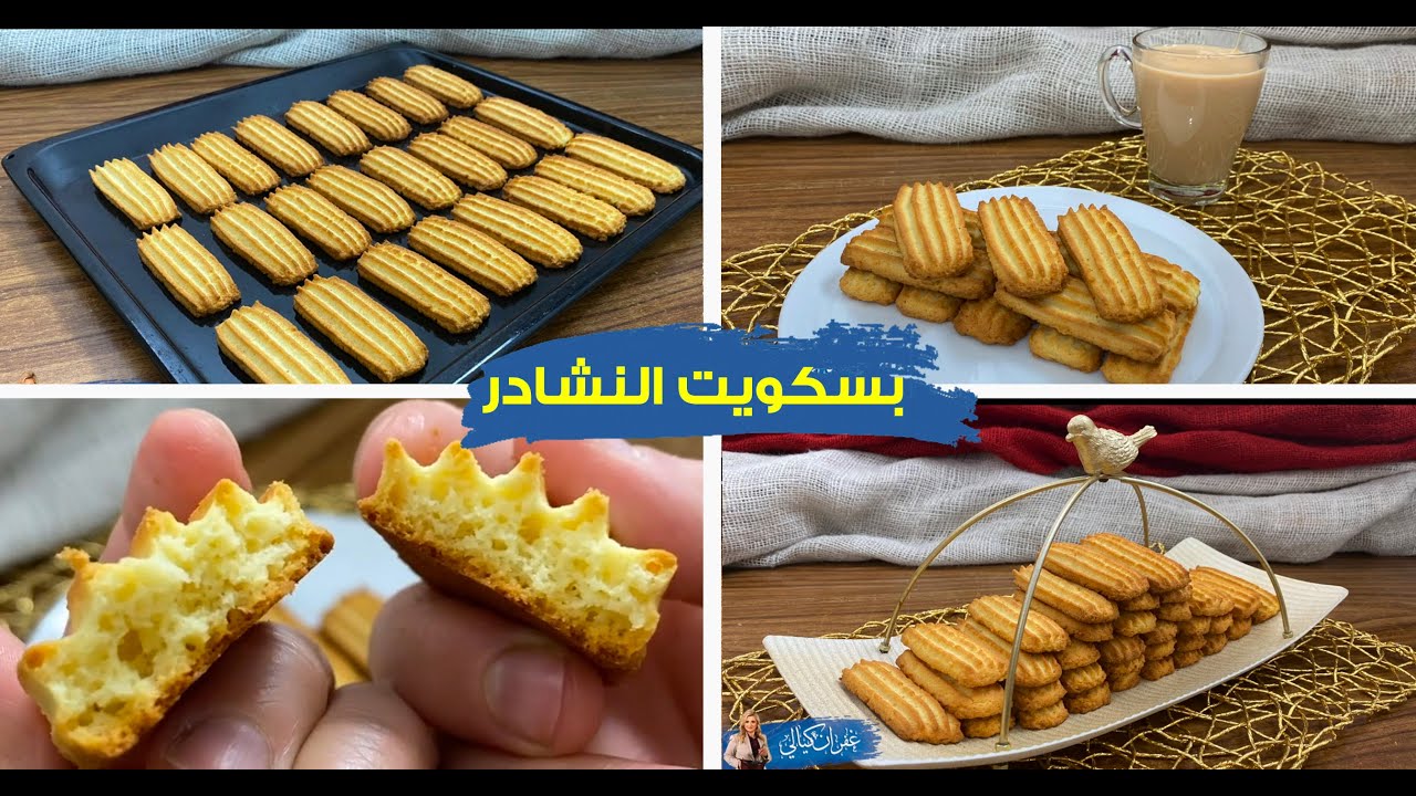 غفران كيالي _ بسكويت النشادر خفيف مثل الريشة و احلى قرمشه جنب فنجان الشاي كل الأسرار للقوام المثالي