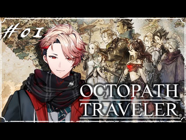 【OCTOPATH TRAVELER #01】オルステラ大陸で紡がれる、俺だけの物語。※ネタバレあり【セラフ・ダズルガーデン/にじさんじ】のサムネイル