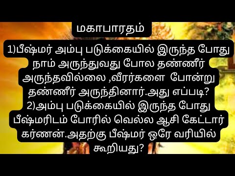 மகாபாரதம் #ஆன்மீகம் #mahabharat #mahabharata #mahabharatham #mahabharatam #ஆன்மீகதகவல்