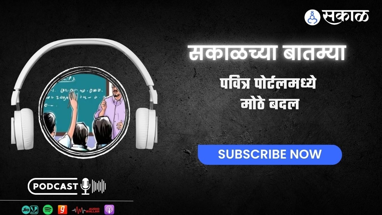 Sakal Chya Batmya | पवित्र पोर्टलमध्ये बदल ते मुंबई इंडियन्सच्या पराभवानंतर पॉइंट टेबलमध्ये उलथापालथ