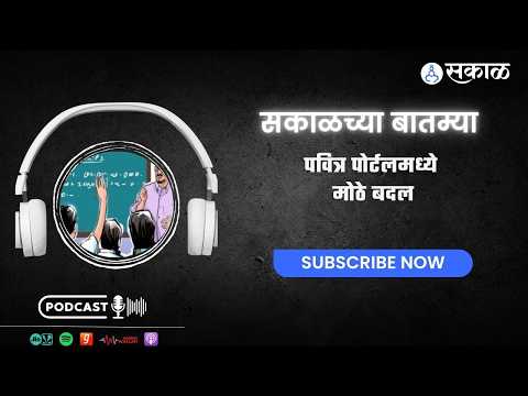 Sakal Chya Batmya | पवित्र पोर्टलमध्ये बदल ते मुंबई इंडियन्सच्या पराभवानंतर पॉइंट टेबलमध्ये उलथापालथ