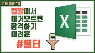 컴활 1,2급 필기⚡2과목 :: 9강_필터 핵심요약 기출문제 풀이💯(고급필터, 자동필터)👨‍💻[균쌤]