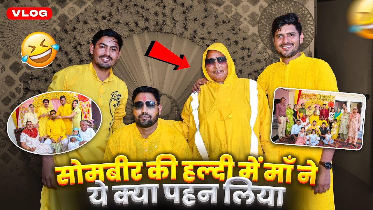 सोमबीर की हल्दी में माँ ने ये क्या पहन लिया 🥰