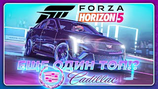 FORZA HORIZON 5 - ЛУЧШЕ СТАРШЕГО БРАТА?! \ 2022 Cadillac CT4-V Blackwing