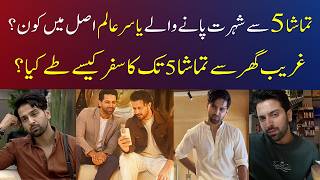 Who is Yasir Alam in Real Life -  Tamasha Episode 5 - Tamasha Season 5 New Episode - Tamasha Ep 6