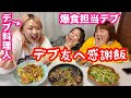 【ミナコ飯】デブ友に感謝の手作り料理‼️爆食が止まらない【ぽっちゃり】