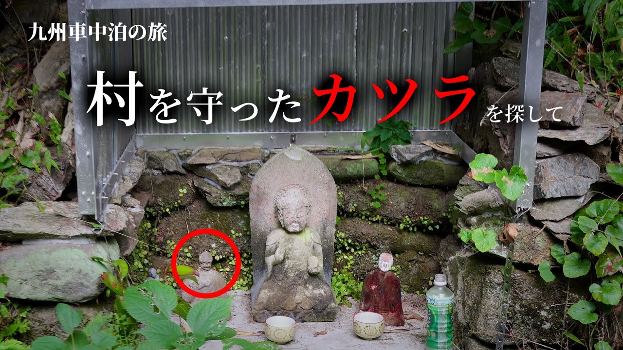 【九州車中泊】村を助けたうつろのカツラの木を探す50代男性【廃村探索】福岡県・二見ヶ浦 海中大鳥居