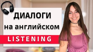 Аудирование на английском с помощью диалогов. Повышаем уровень Listening. Английский на слух