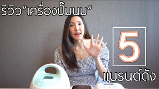 รีวิวเครื่องปั๊มนม 5 แบรนด์ดัง Spectra Cimilre Attitudemom Kakaleer Youha | Pompam Review