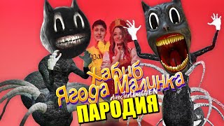 Песня Клип про МУЛЬТЯШНЫЙ КОТ ПАУК! ХАБИБ - Ягода малинка ПАРОДИЯ / SPIDER CARTOON CAT / КАРТУН КЭТ