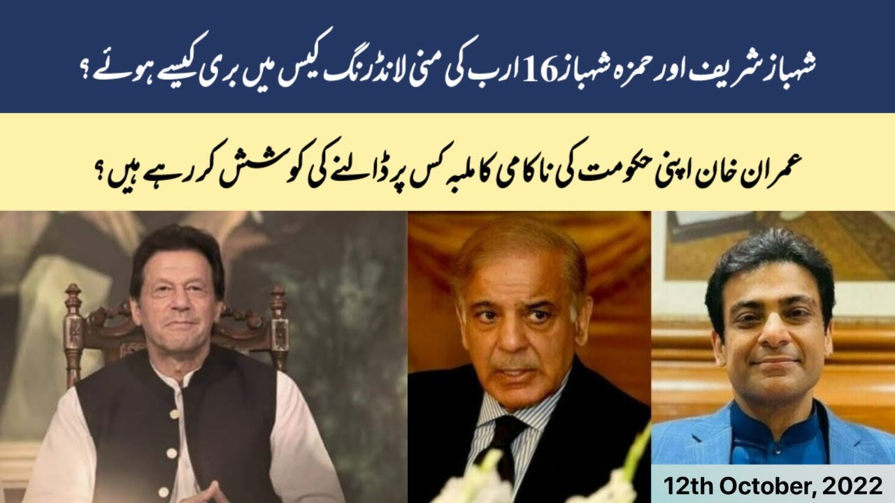 Shahbaz Sharif & Hamza Acquitted In Money Laundering Case ll Imran Khan Shifting Blame?