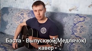 Баста - Выпускной (Медлячок) кавер