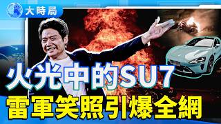火光中的小米SU7！雷軍高原晒笑照惹怒全網 掉粉29萬　留言區炸鍋：車漂亮，命更貴！｜事故連環上演　當智能成陷阱，誰為安全買單？｜真實中國｜要聞透視｜大時局