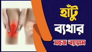 হাঁটু ব্যথা থেকে মুক্তির উপায় ২টি সহজ ব্যায়াম / Knee Pain Exercise in Bangla. OA