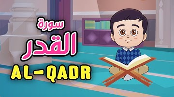 Quran for Kids [ Al Qadr ] - سورة القدر - تعليم القرآن للأطفال