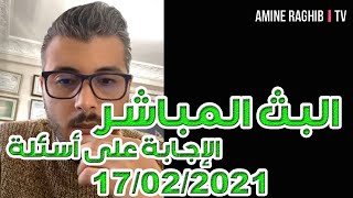 17/02/2021 أمين رغيب : لايڤ للإجابة على الاسئلة