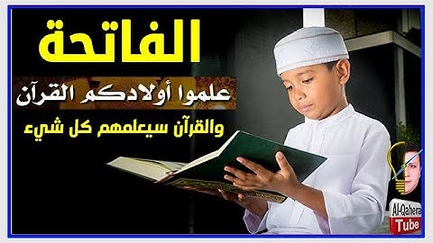 علموا أولادكم القرآن 🙏 والقرآن سيعلمهم كل شيء (سورة الفاتحة)
