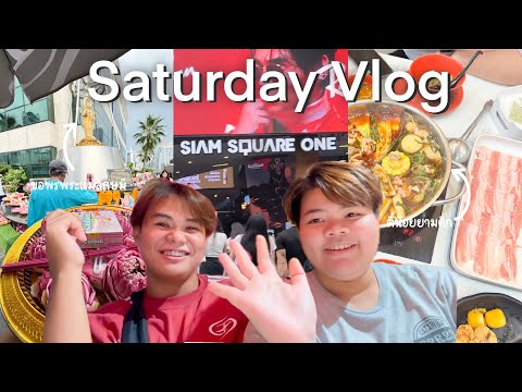 Saturday vlog | ขอพรพระแม่ลักษมี 🙏,เดินสยาม,ร้องคาราโอเกะ 🎤 | #saifahprw