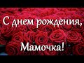 ГЕЛЕНДЖИК 20 МАЯ 2021г. С ДНЁМ РОЖДЕНИЯ МАМОЧКА МОЯ!!!