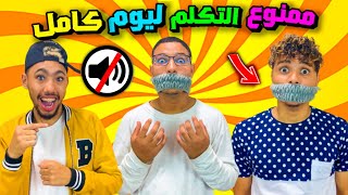 تحدي ممنوع الكلام  ليوم كامل !!! لحت ليهم تيليفوناتهم فالماء