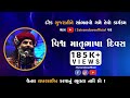 Sairam Dave Live On  વિશ્વ માતૃભાષા દિવસ