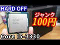 【激安】ジャンク100円で第3世代「Core i5 3330」を買うことに成功しました。