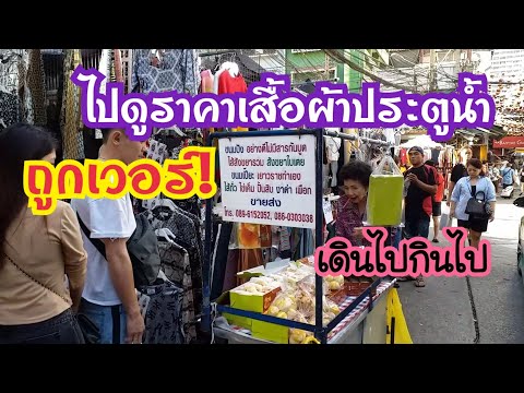 แวะตลาดประตูน้ำ ดูราคาเสื้อผ้า ปลีก ส่ง ราคาถูกมาก | เดินกินตลาดผ้าประตูน้ำใบหยก