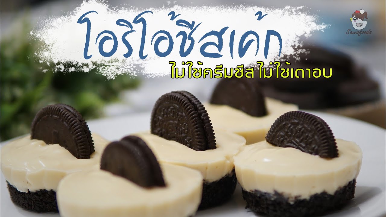 วิธีทำ โอริโอ้ชีสเค้ก แบบไม่อบ ไม่ใช้ครีมชีส Oreo Cheese Cake I Sawafoods -  YouTube