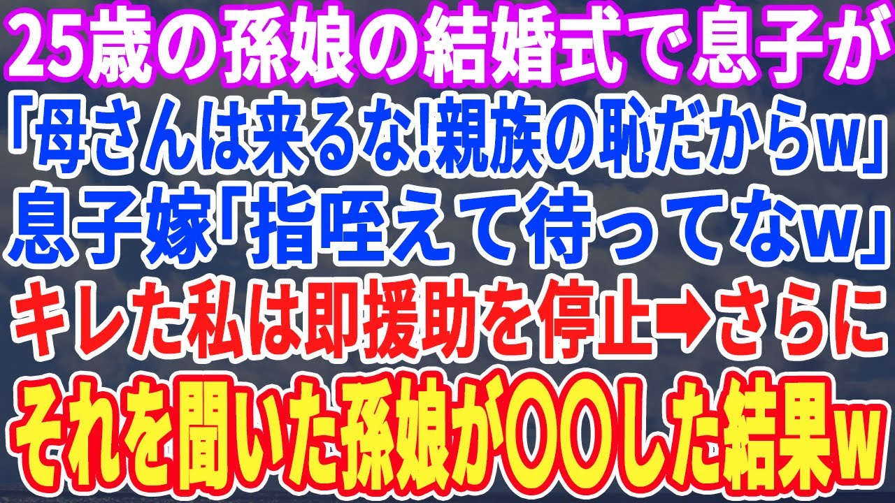 【スカッとする話】孫娘の結婚式で息子「母さんは来んなw」息子嫁「指咥えて家で待ってなw」キレた私は即仕送りを停止→さらにそれを聞いた孫娘が〇〇をした結果…w