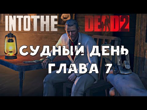 Видео: Into the Dead 2| Прохождение. 7 Глава. Судный день. Финал. Шутер про зомби для андроид/ios.