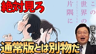 【この世界のさらにいくつもの片隅に】すずの内面を丁寧に描いた名作！通常版とは受け取る印象がガラッと変わる【岡田斗司夫切り抜き】映画/解説/戦争/片渕須直/アニメ/この世界の片隅に/のん/こうの史代