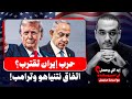 عااجل :ترامب يعطي الضوء الأخضر لنتنياهو لقصف إيران وعودة الحرب في غزة ولبنان ومصالحة مع تركيا وسوريا