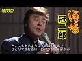 酒場 冠二郎 cover 健 字幕あり