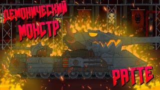 Демонический монстр - RATTE - Мультики про танки