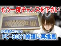 【修理】40年前のパソコン PC-8001に再挑戦!!徹底検証でまさかの原因が判明【ジャンク】