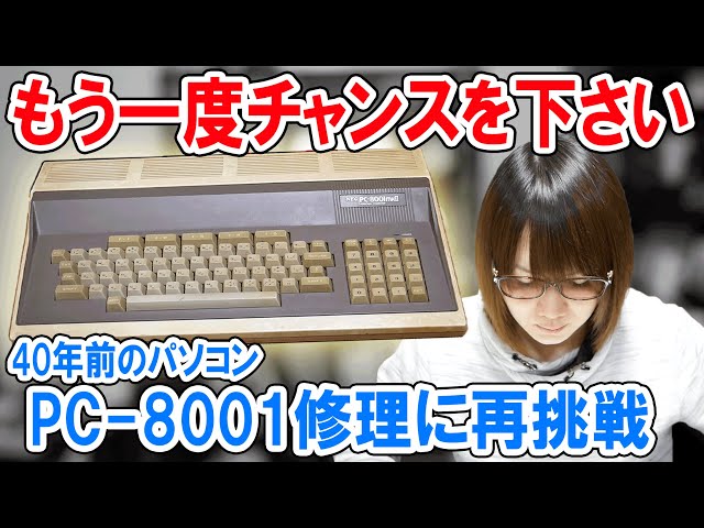 Repair] Retrying a 40-year-old PC-8001! Thorough testing reveals